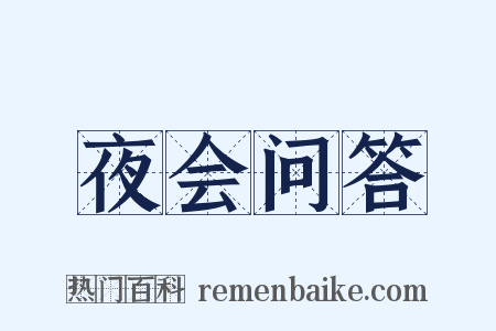 夜会问答是什么意思的图片